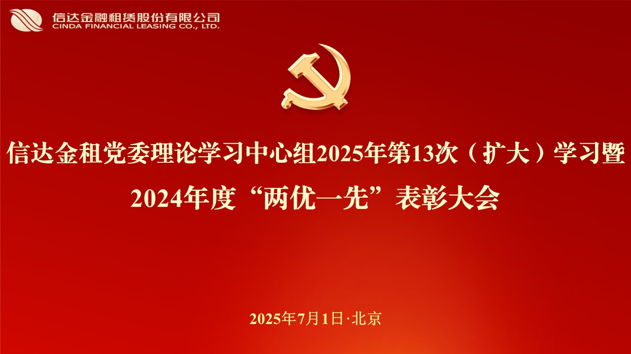 信達金租黨委舉行慶祝中國共產黨成立104周年主題活動